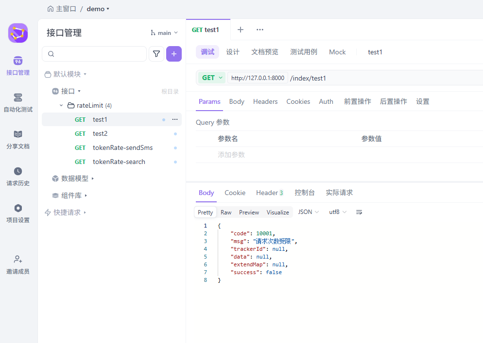 请求接口测试限流