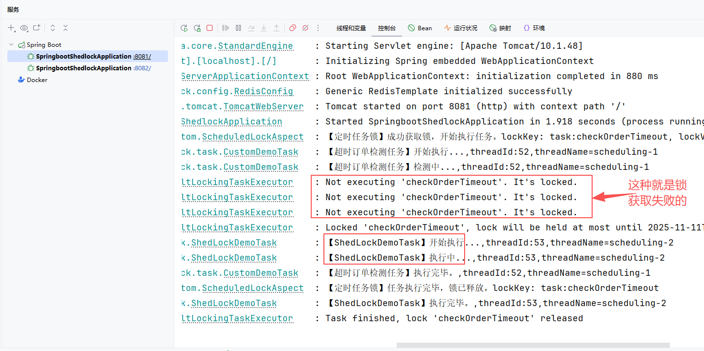 显示Shedlock获取锁失败和成功的日志