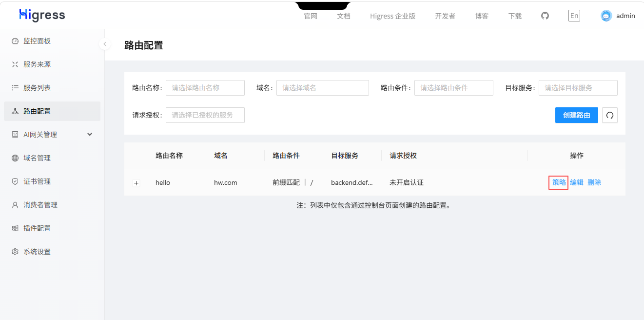 保存路由成功后,点击路由策略